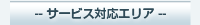�T�[�r�X�Ή��G���A