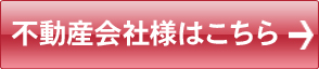 不動産会社様はこちら