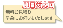 無料お見積り早急にお伺いいたします　即日対応可